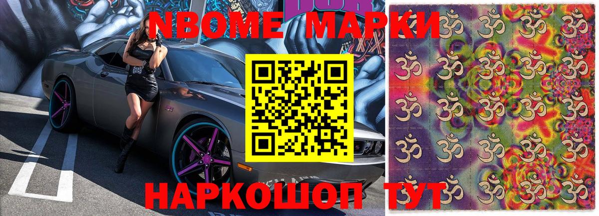 Марки NBOMe 1500мкг Коммунар